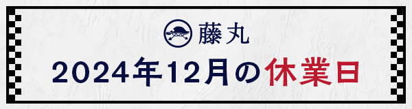 12月の休業日のお知らせ