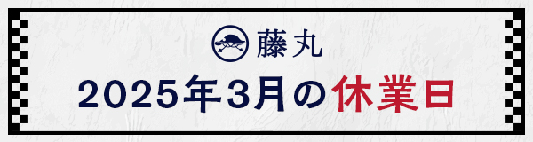 3月の休業日のお知らせ