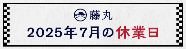 7月の休業日のお知らせ