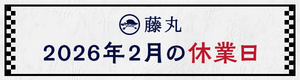 2月の休業日のお知らせ